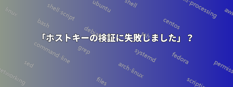 「ホストキーの検証に失敗しました」？
