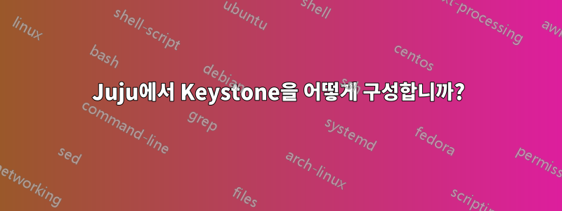 Juju에서 Keystone을 어떻게 구성합니까?