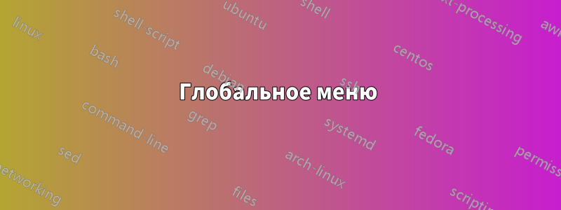Глобальное меню