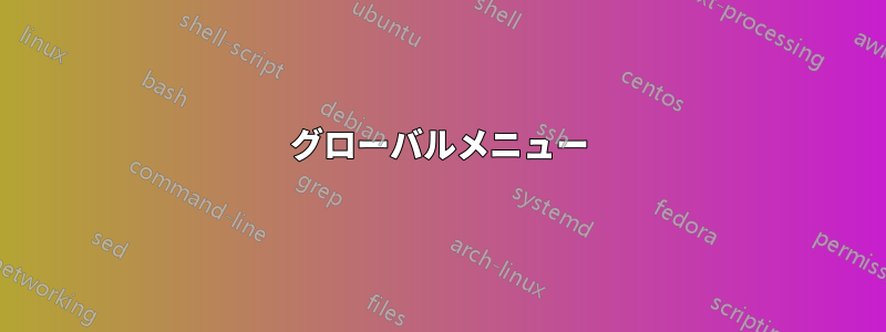 グローバルメニュー