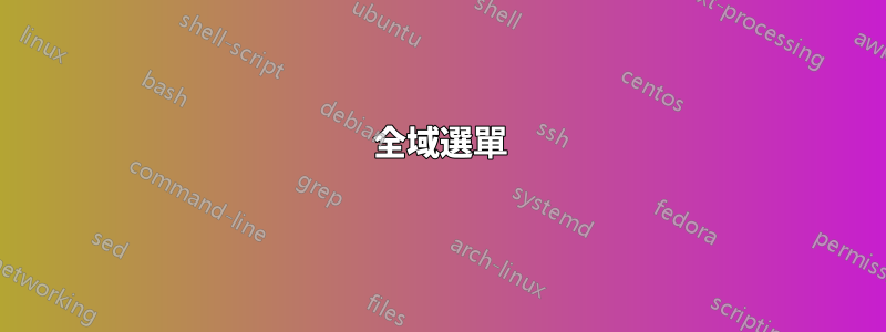 全域選單