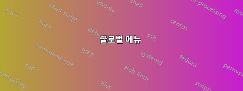 글로벌 메뉴