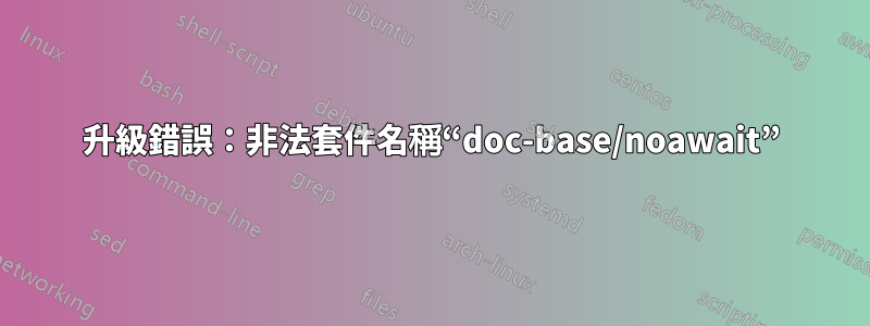 升級錯誤：非法套件名稱“doc-base/noawait”