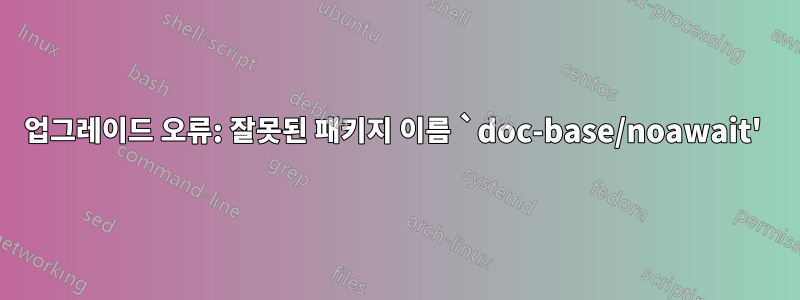 업그레이드 오류: 잘못된 패키지 이름 `doc-base/noawait' 