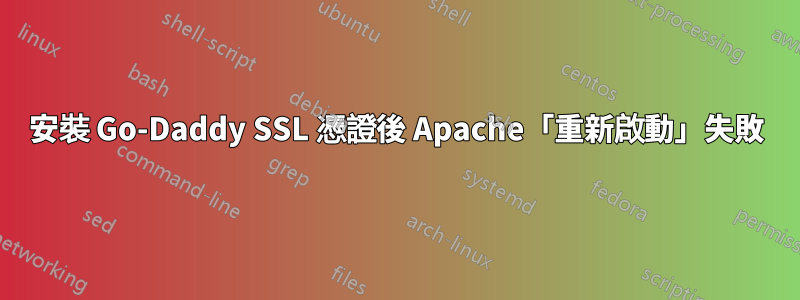 安裝 Go-Daddy SSL 憑證後 Apache「重新啟動」失敗