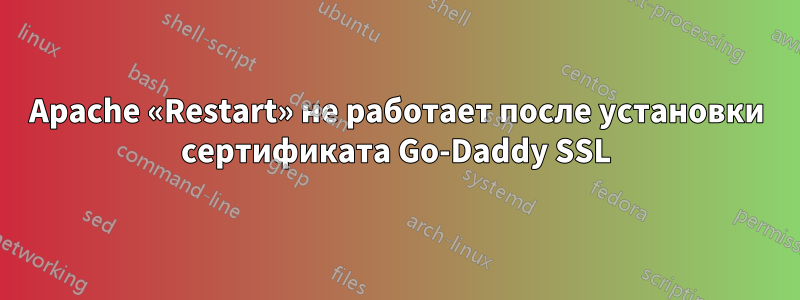 Apache «Restart» не работает после установки сертификата Go-Daddy SSL