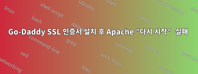 Go-Daddy SSL 인증서 설치 후 Apache "다시 시작" 실패