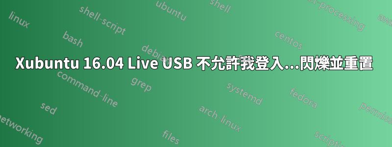 Xubuntu 16.04 Live USB 不允許我登入...閃爍並重置