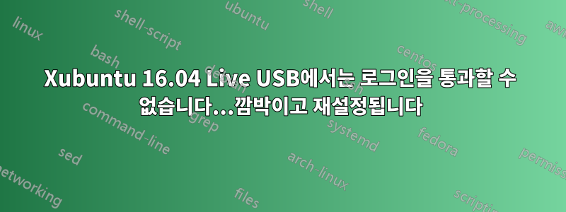 Xubuntu 16.04 Live USB에서는 로그인을 통과할 수 없습니다...깜박이고 재설정됩니다