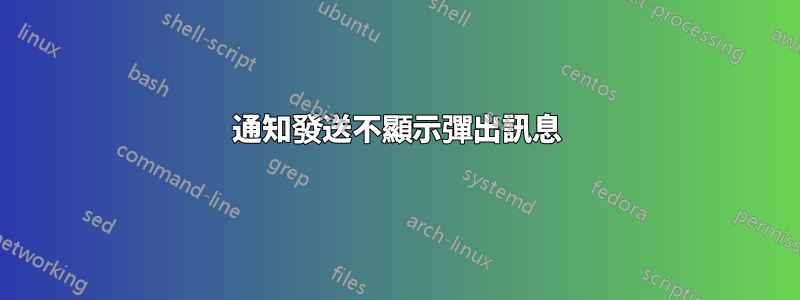 通知發送不顯示彈出訊息