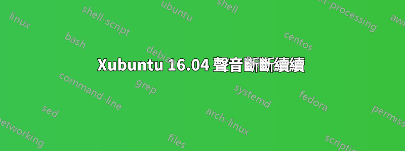 Xubuntu 16.04 聲音斷斷續續