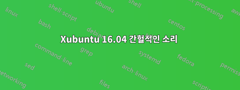 Xubuntu 16.04 간헐적인 소리
