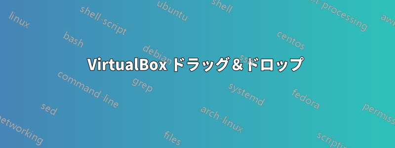 VirtualBox ドラッグ＆ドロップ