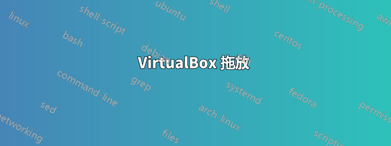 VirtualBox 拖放