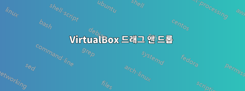 VirtualBox 드래그 앤 드롭