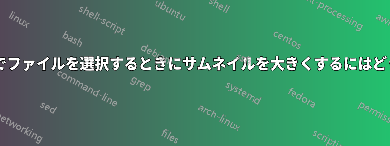 ファイル入力タイプでファイルを選択するときにサムネイルを大きくするにはどうすればよいですか?