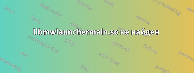 libmwlaunchermain.so не найден