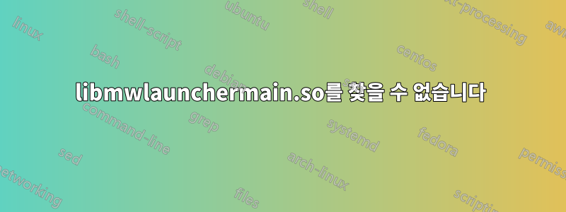 libmwlaunchermain.so를 찾을 수 없습니다