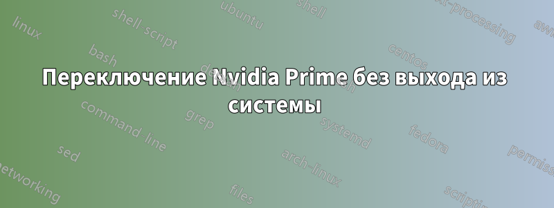 Переключение Nvidia Prime без выхода из системы