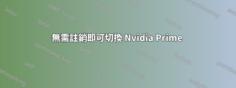無需註銷即可切換 Nvidia Prime