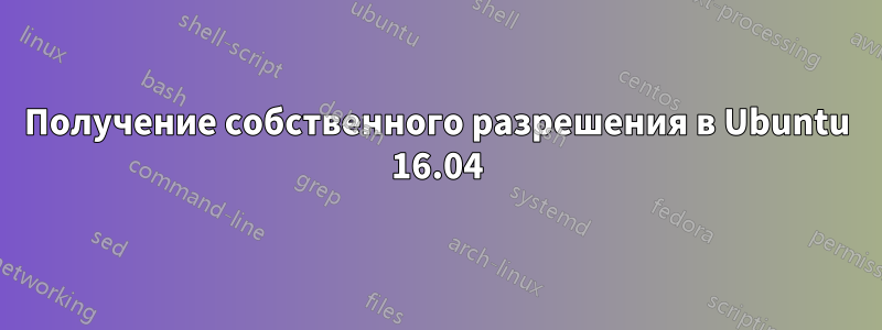 Получение собственного разрешения в Ubuntu 16.04