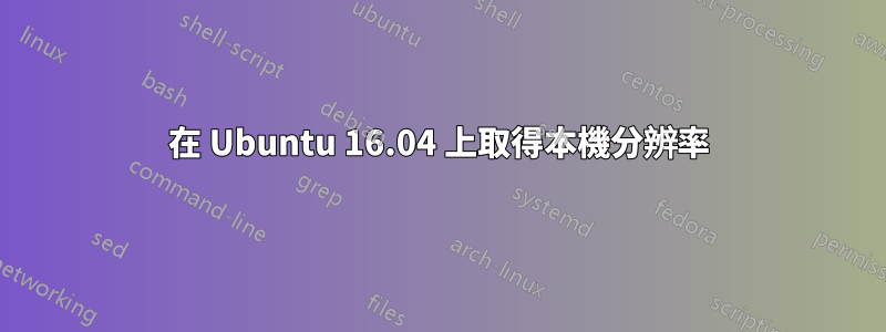 在 Ubuntu 16.04 上取得本機分辨率