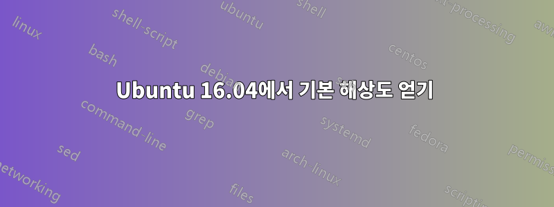 Ubuntu 16.04에서 기본 해상도 얻기