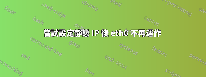 嘗試設定靜態 IP 後 eth0 不再運作