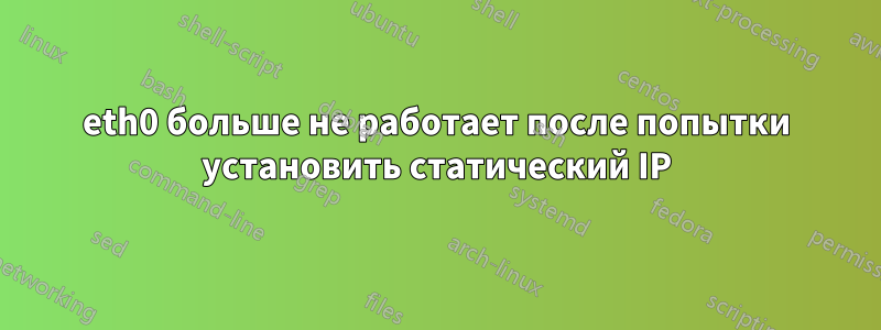 eth0 больше не работает после попытки установить статический IP