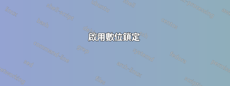 啟用數位鎖定