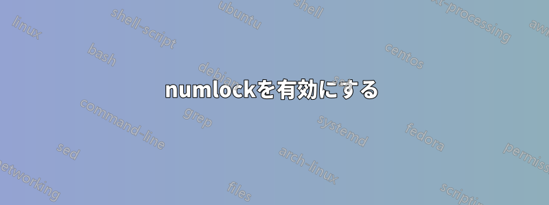 numlockを有効にする