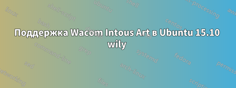 Поддержка Wacom Intous Art в Ubuntu 15.10 wily