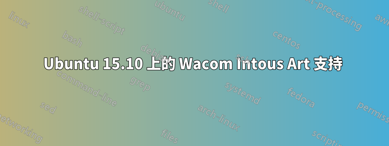 Ubuntu 15.10 上的 Wacom Intous Art 支持