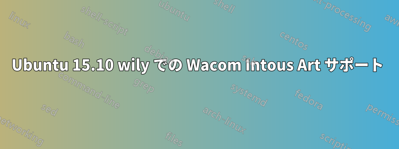 Ubuntu 15.10 wily での Wacom Intous Art サポート