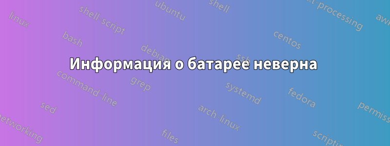 Информация о батарее неверна