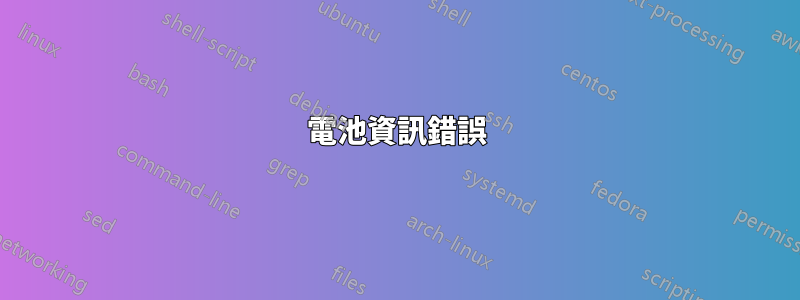 電池資訊錯誤