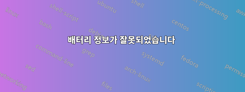 배터리 정보가 잘못되었습니다