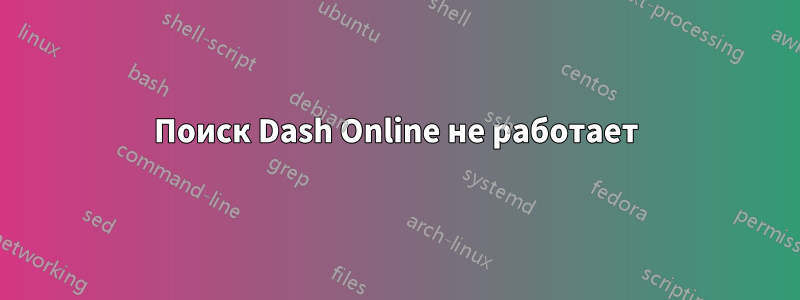 Поиск Dash Online не работает