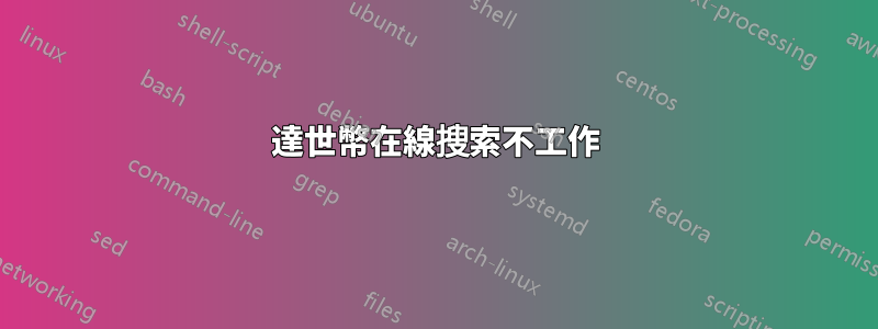 達世幣在線搜索不工作