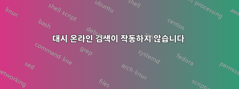 대시 온라인 검색이 작동하지 않습니다