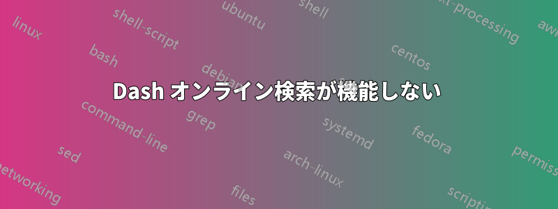 Dash オンライン検索が機能しない