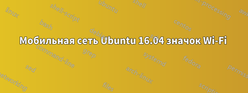 Мобильная сеть Ubuntu 16.04 значок Wi-Fi