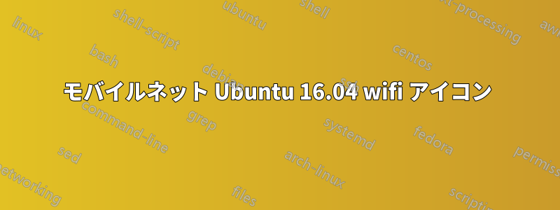モバイルネット Ubuntu 16.04 wifi アイコン