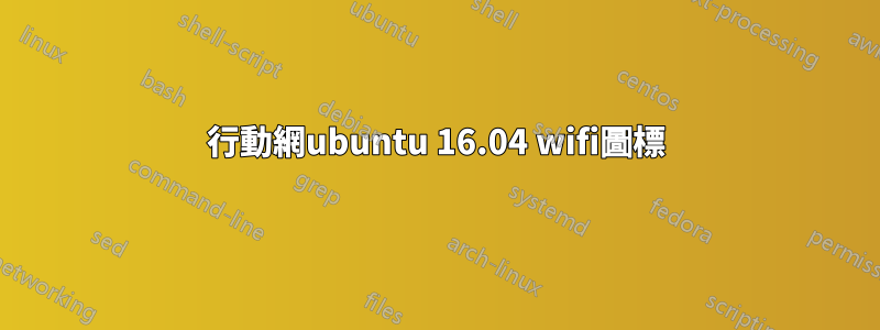 行動網ubuntu 16.04 wifi圖標