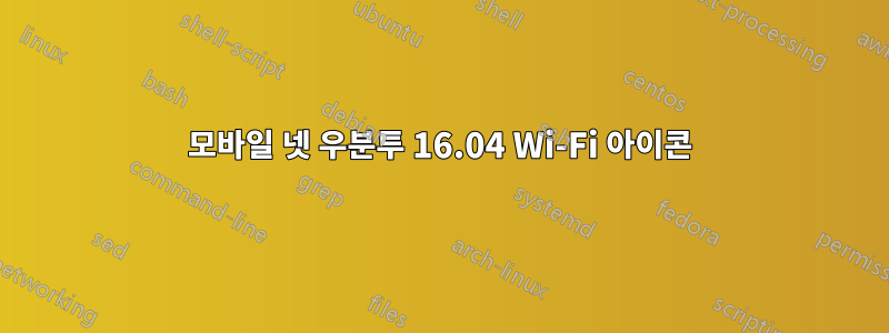 모바일 넷 우분투 16.04 Wi-Fi 아이콘
