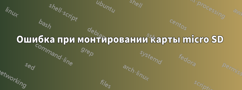 Ошибка при монтировании карты micro SD