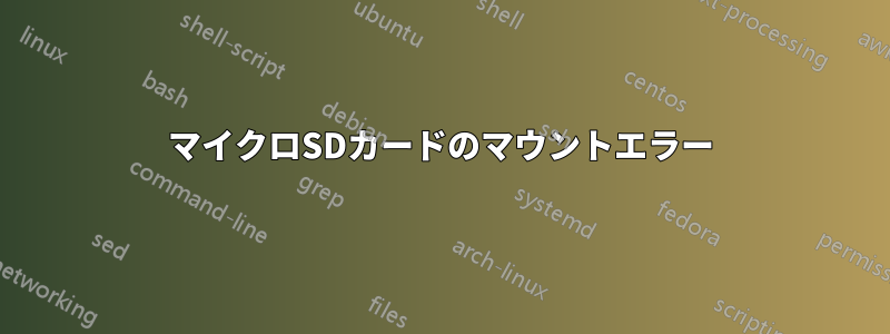 マイクロSDカードのマウントエラー