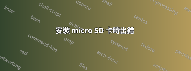 安裝 micro SD 卡時出錯
