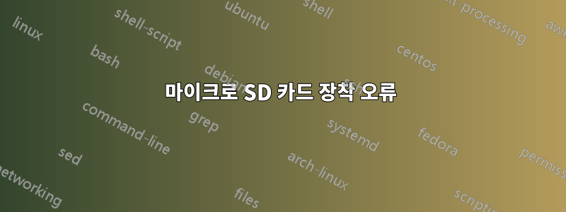 마이크로 SD 카드 장착 오류