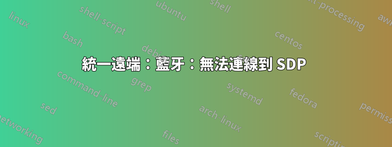 統一遠端：藍牙：無法連線到 SDP